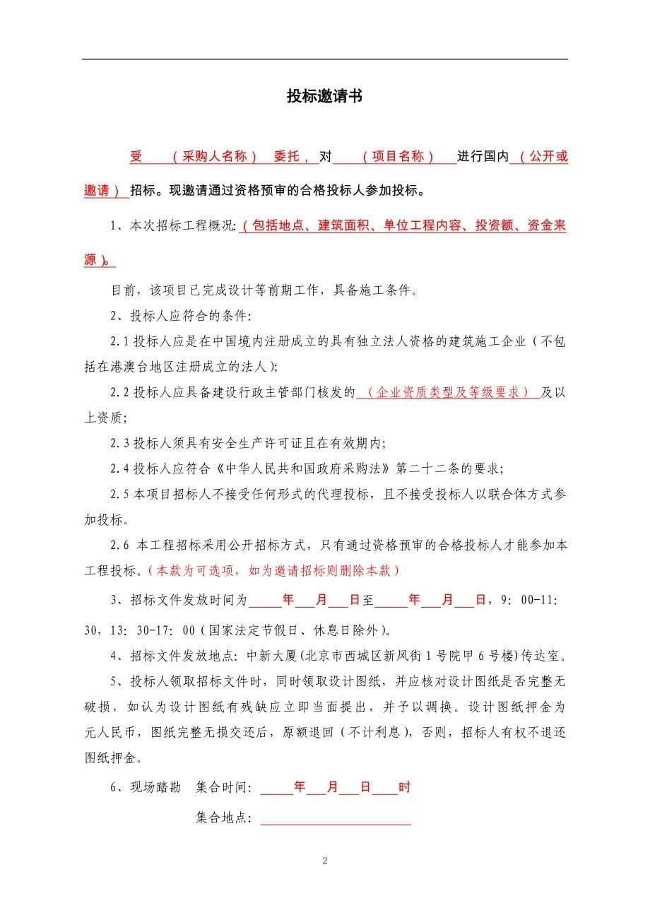 固定总价施工项目招标文件范本标书文本.doc_第5页