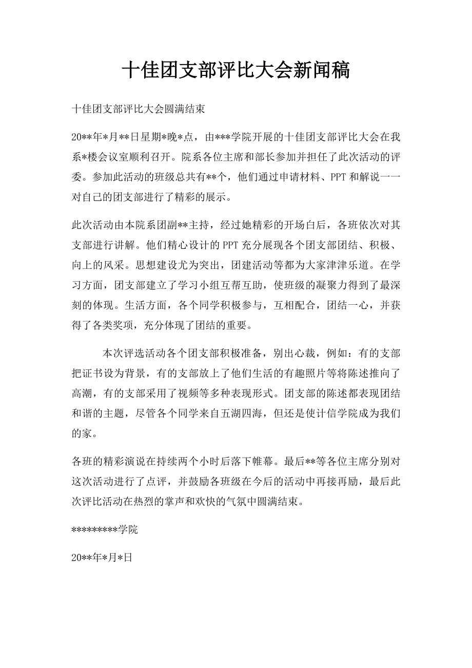 十佳团支部评比大会新闻稿_第1页