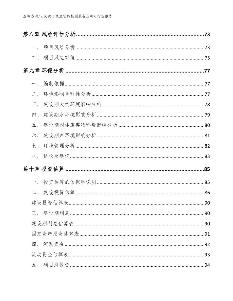 云南关于成立功能检测装备公司可行性报告（范文参考）_第4页