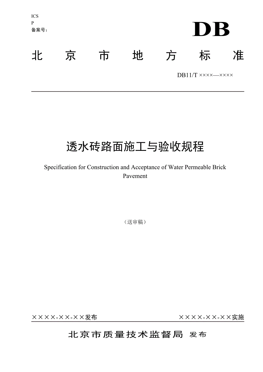 透水砖路面施工与验收规程北京市质量技术监督局_第1页