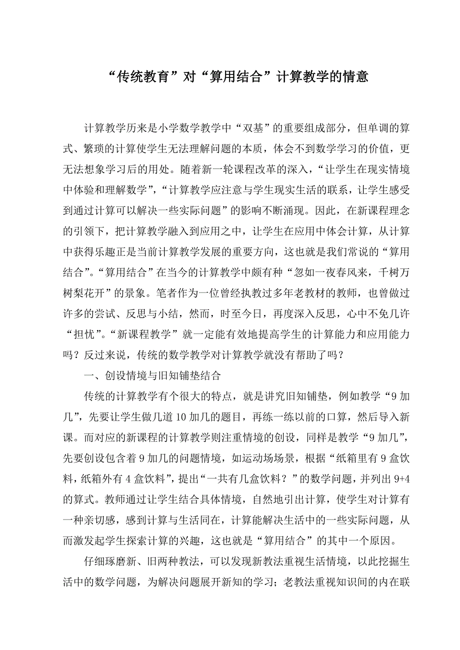 小学数学教学论文：“传统教育”对“算用结合”计算教学的情意_第1页