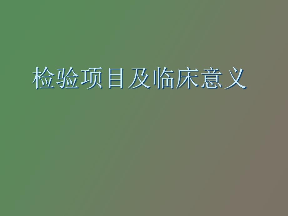 检验项目及临床意_第1页