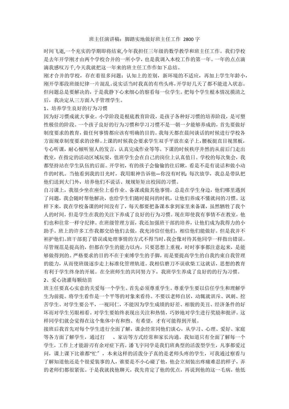 班主任演讲稿：脚踏实地做好班主任工作 2800字_第1页