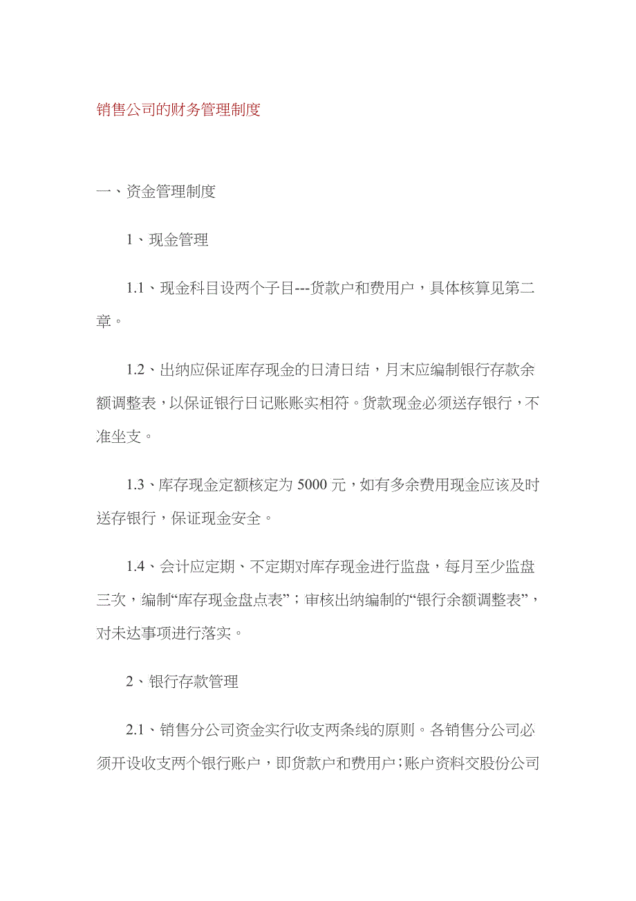 某销售公司的财务管理制度范文_第1页