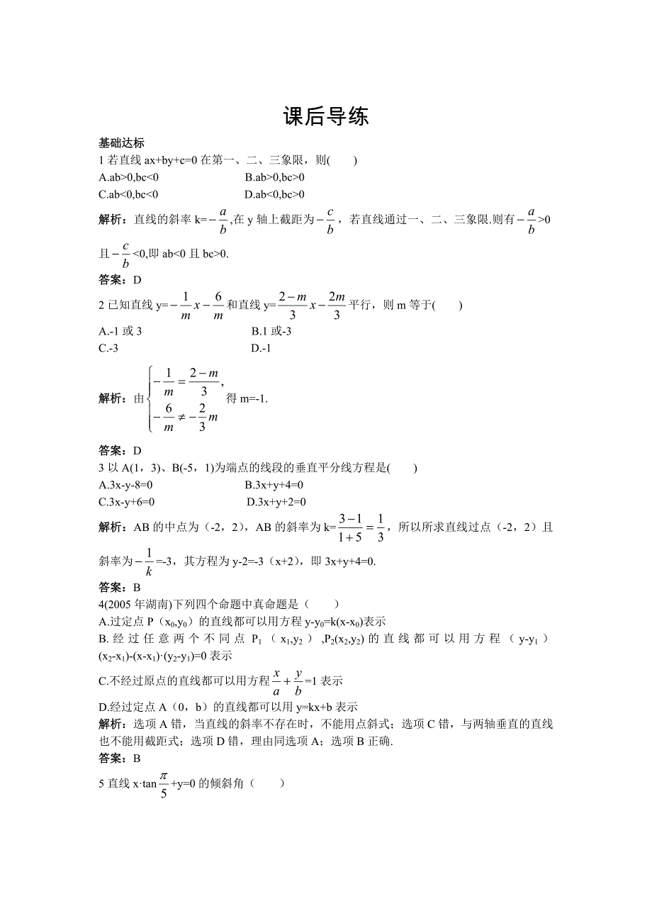 高一数学人教A版必修2课后导练：3.2.3直线的一般式方程含解析_第1页