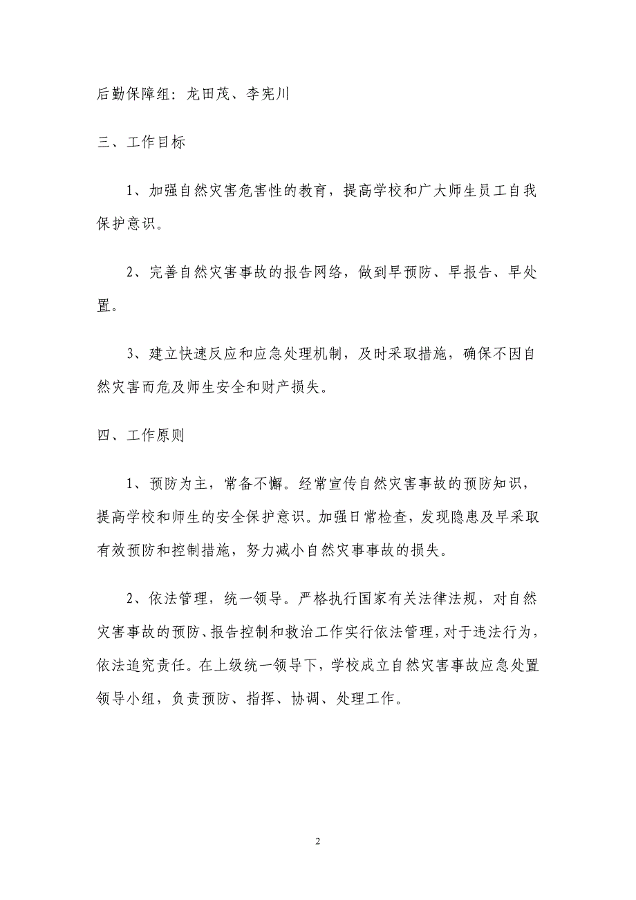 山根镇中心学校突发自然灾害事故应急预案.doc_第2页