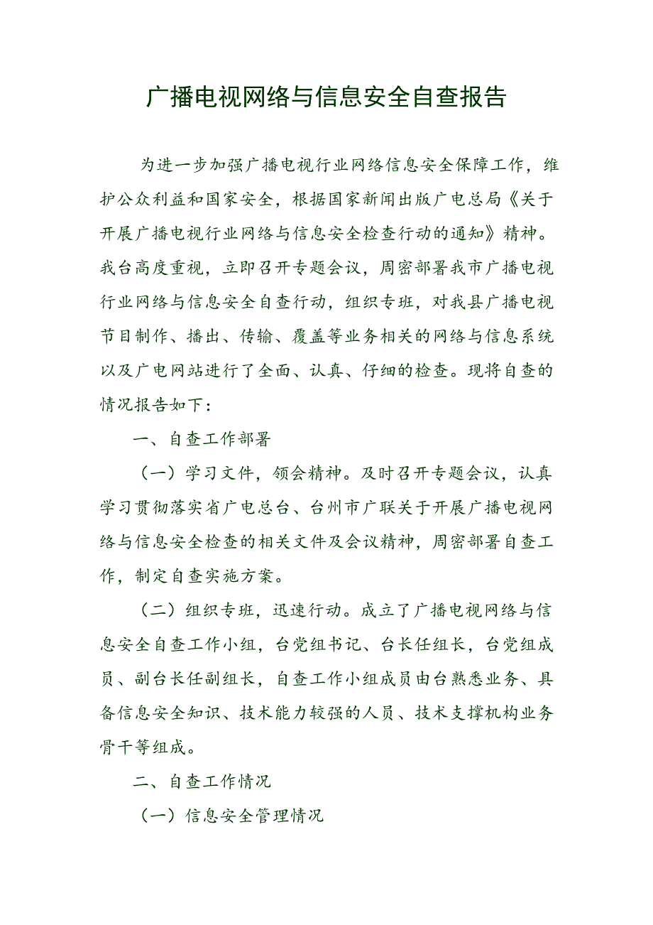 广播电视网络与信息安全自查报告_第1页