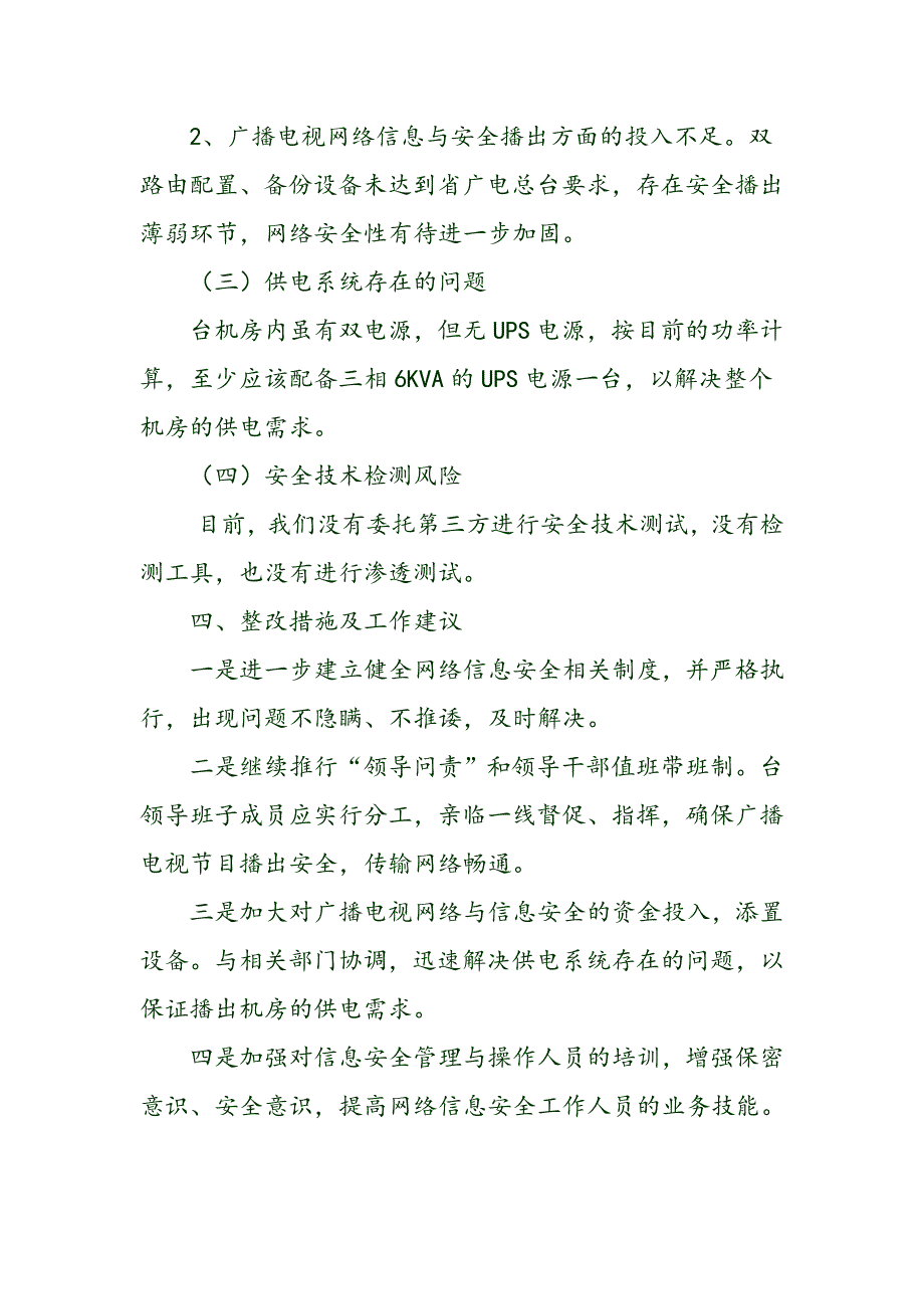 广播电视网络与信息安全自查报告_第4页