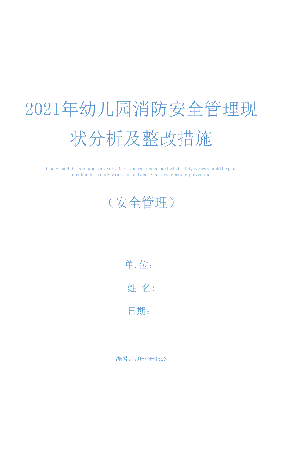 2021年幼儿园消防安全管理现状分析及整改措施.docx_第1页