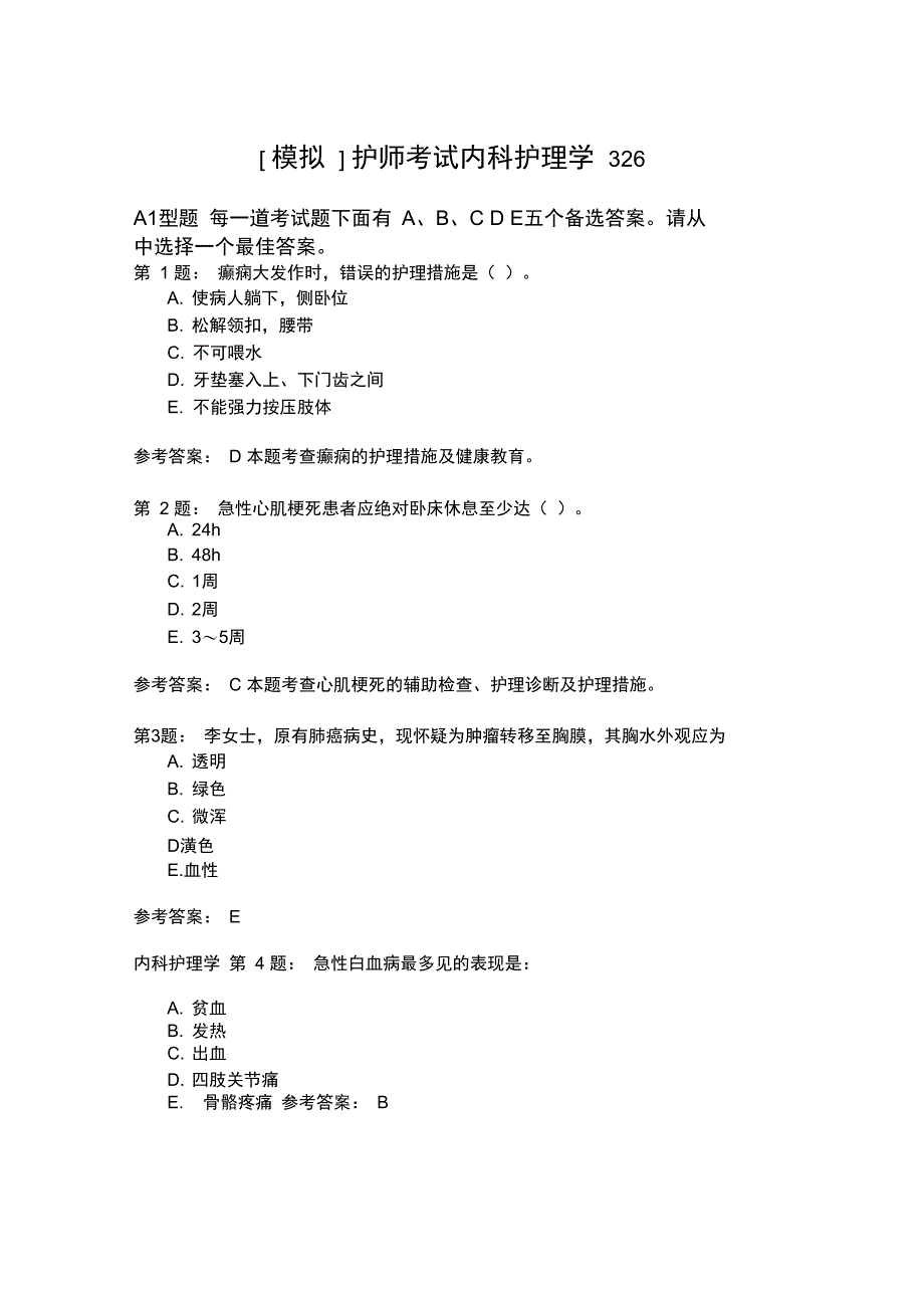 护师考试内科护理学326模拟题_第1页