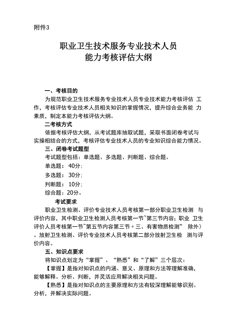 职业卫生技术服务机构专业技术人员考核评估大纲_第1页