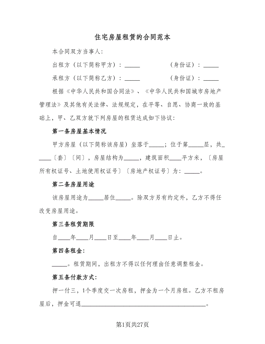 住宅房屋租赁的合同范本（7篇）_第1页