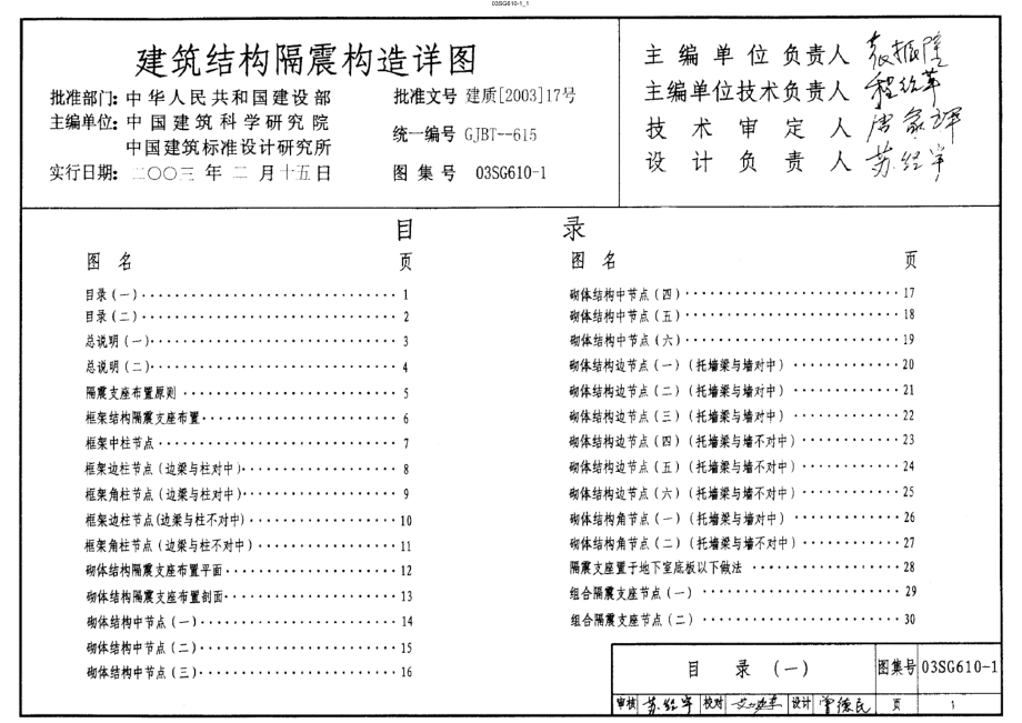 03SG610-1建筑结构隔震构造详图.docx_第1页