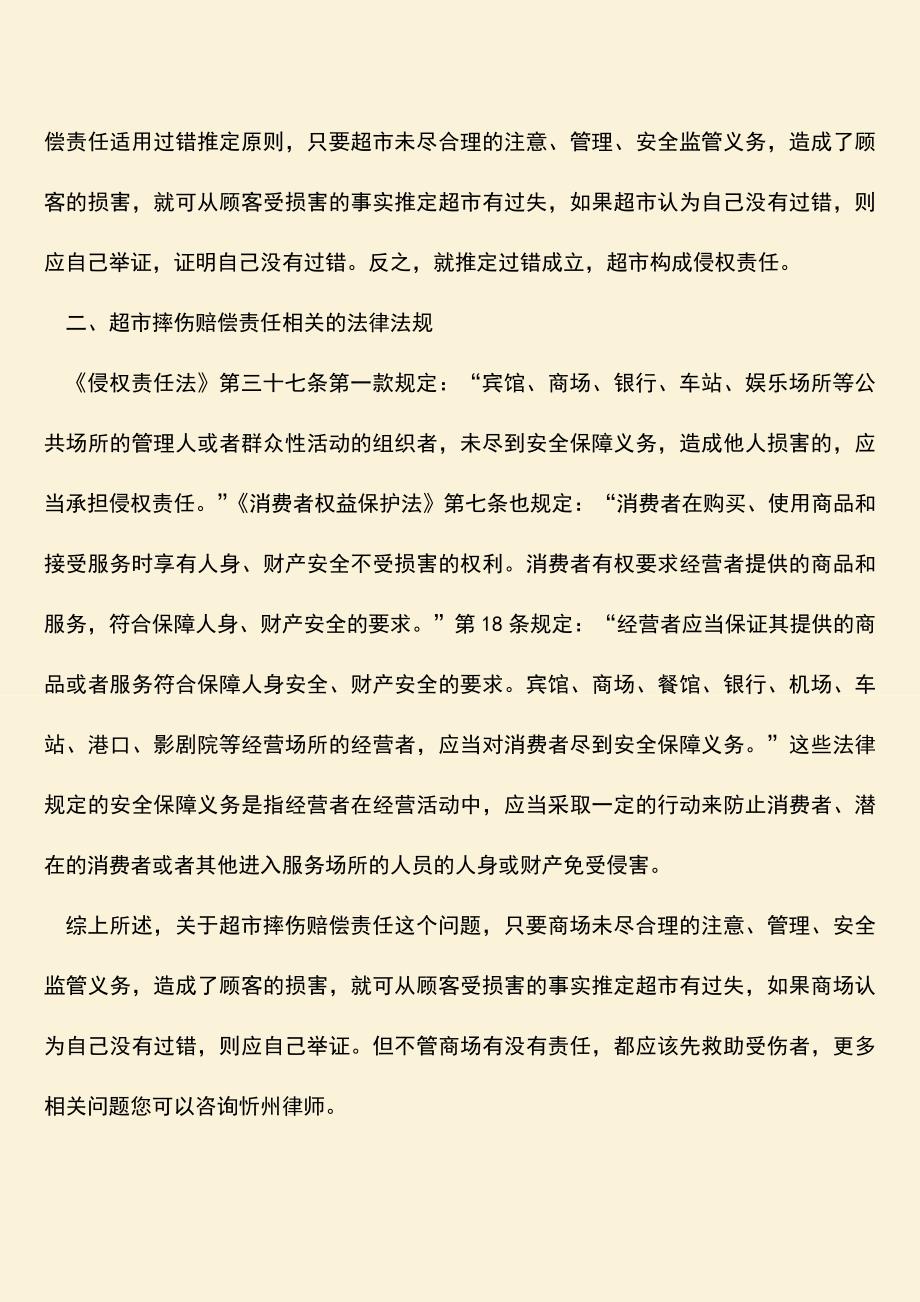 超市摔伤赔偿责任的认定是怎样的.doc_第2页