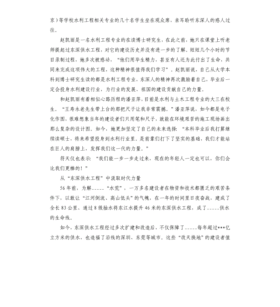 中宣部时代楷模东深供水工程建设者事迹心得体会模板.doc_第4页