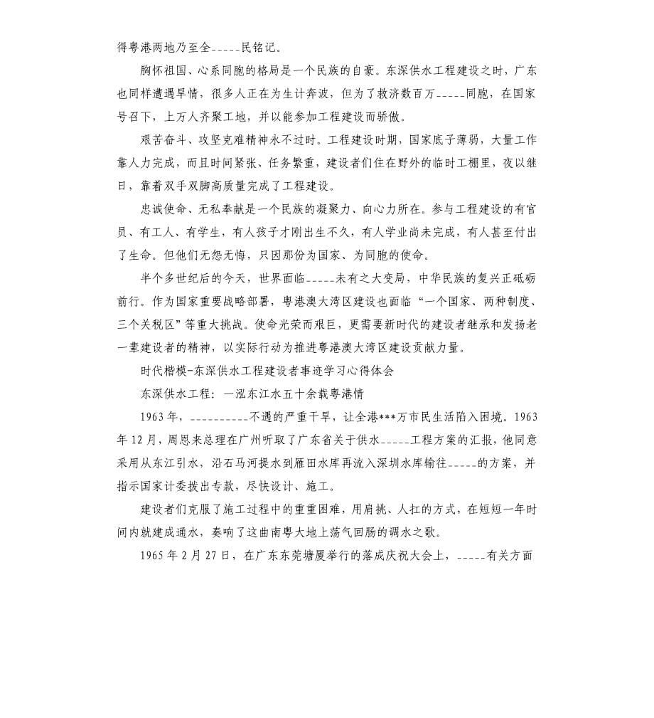 中宣部时代楷模东深供水工程建设者事迹心得体会模板.doc_第5页