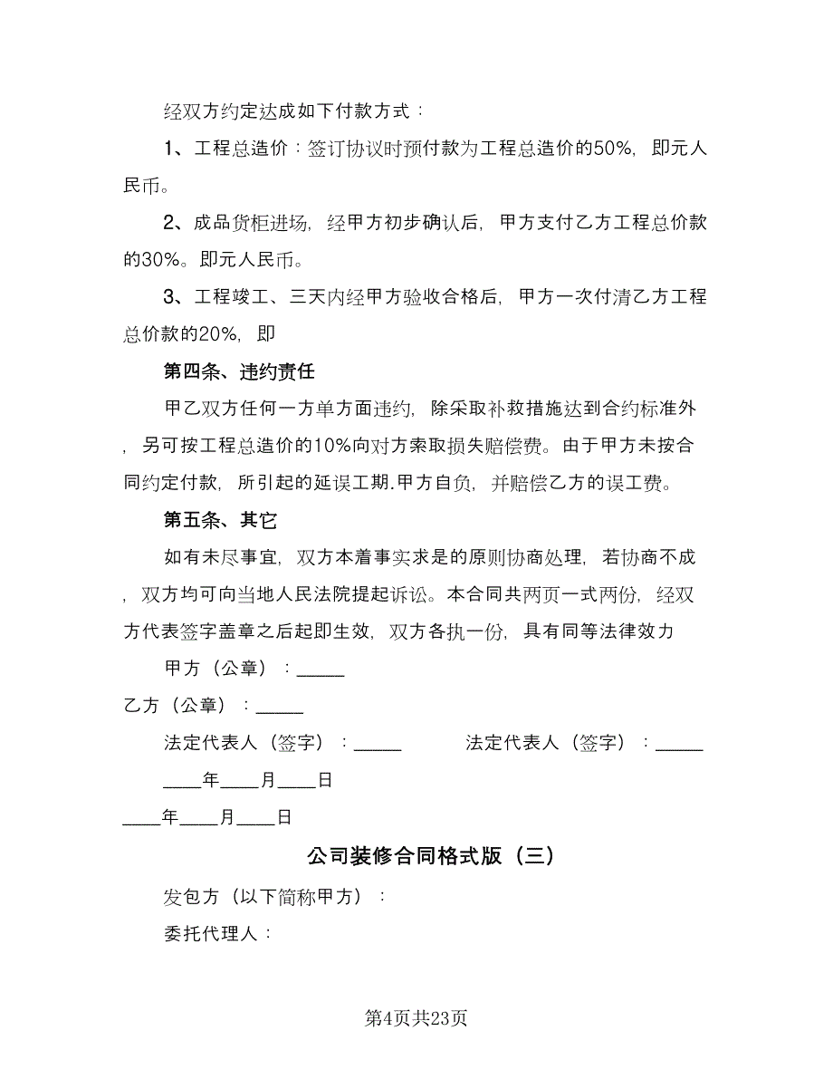 公司装修合同格式版（四篇）.doc_第4页