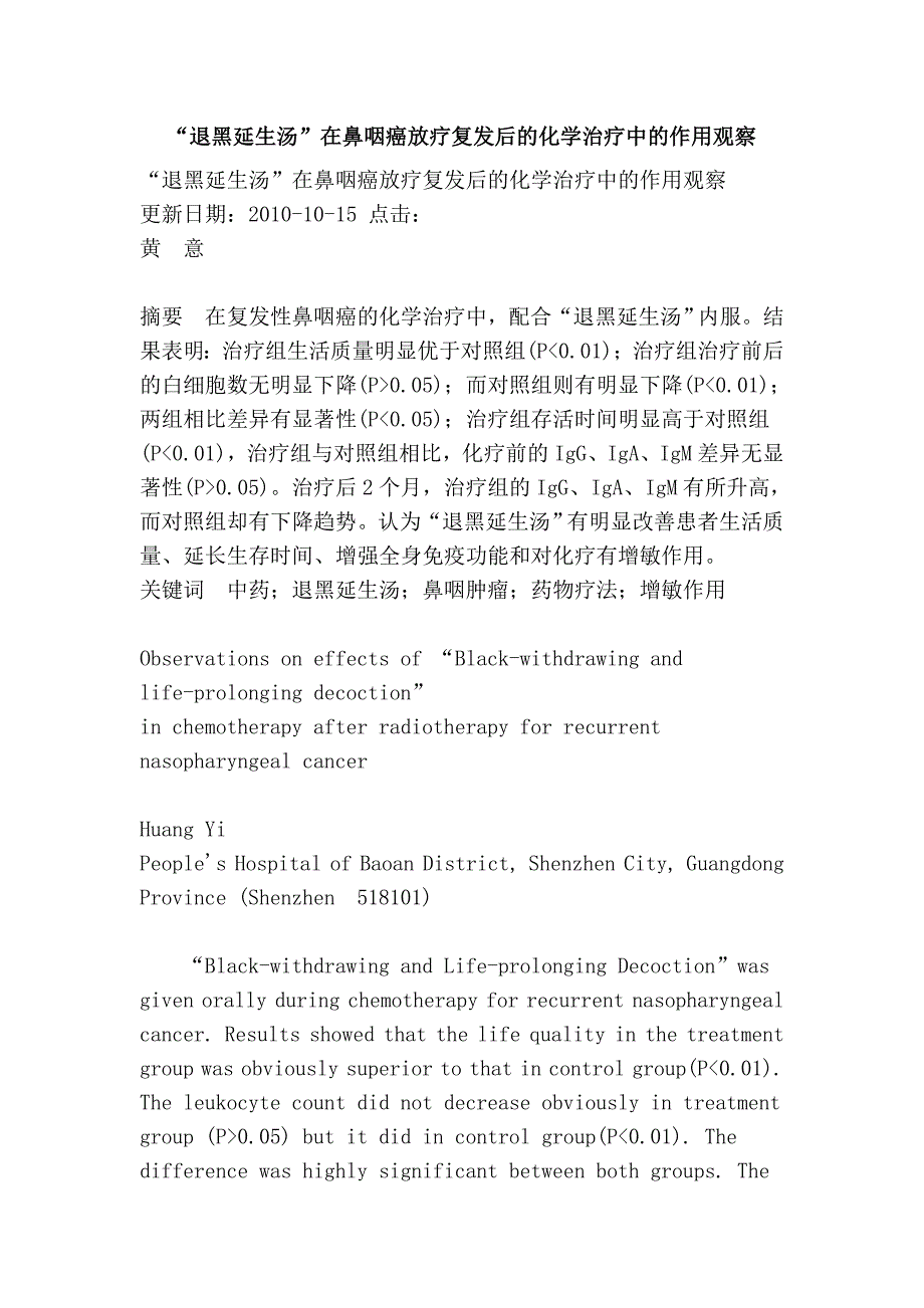 “退黑延生汤”在鼻咽癌放疗复发后的化学治疗中的作用观察.doc_第1页