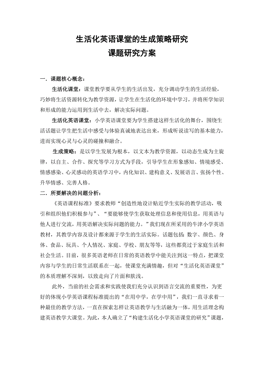 生活化英语课堂的生成策略研究课题研究方案_第1页