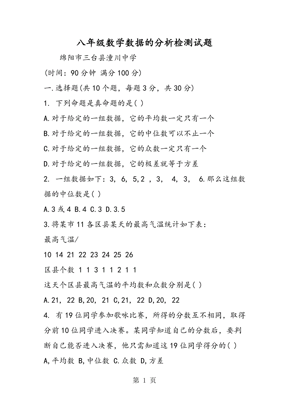 八年级数学数据的分析检测试题_第1页