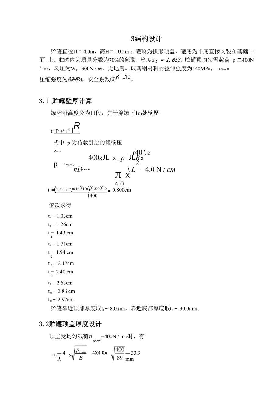 立式玻璃钢贮罐设计_第5页