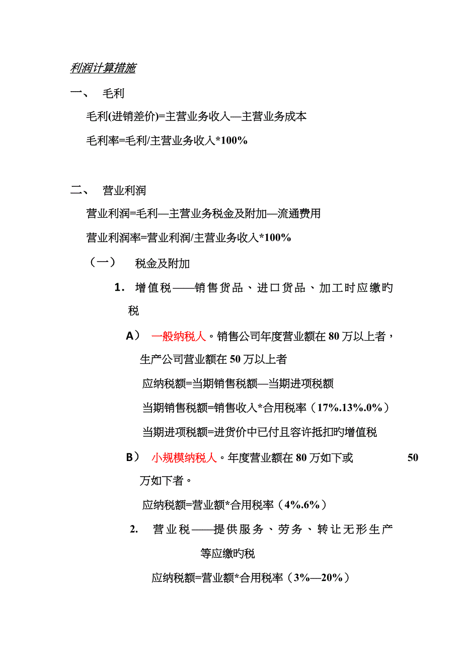 利润计算方法-利润的定义及计算公式_第1页
