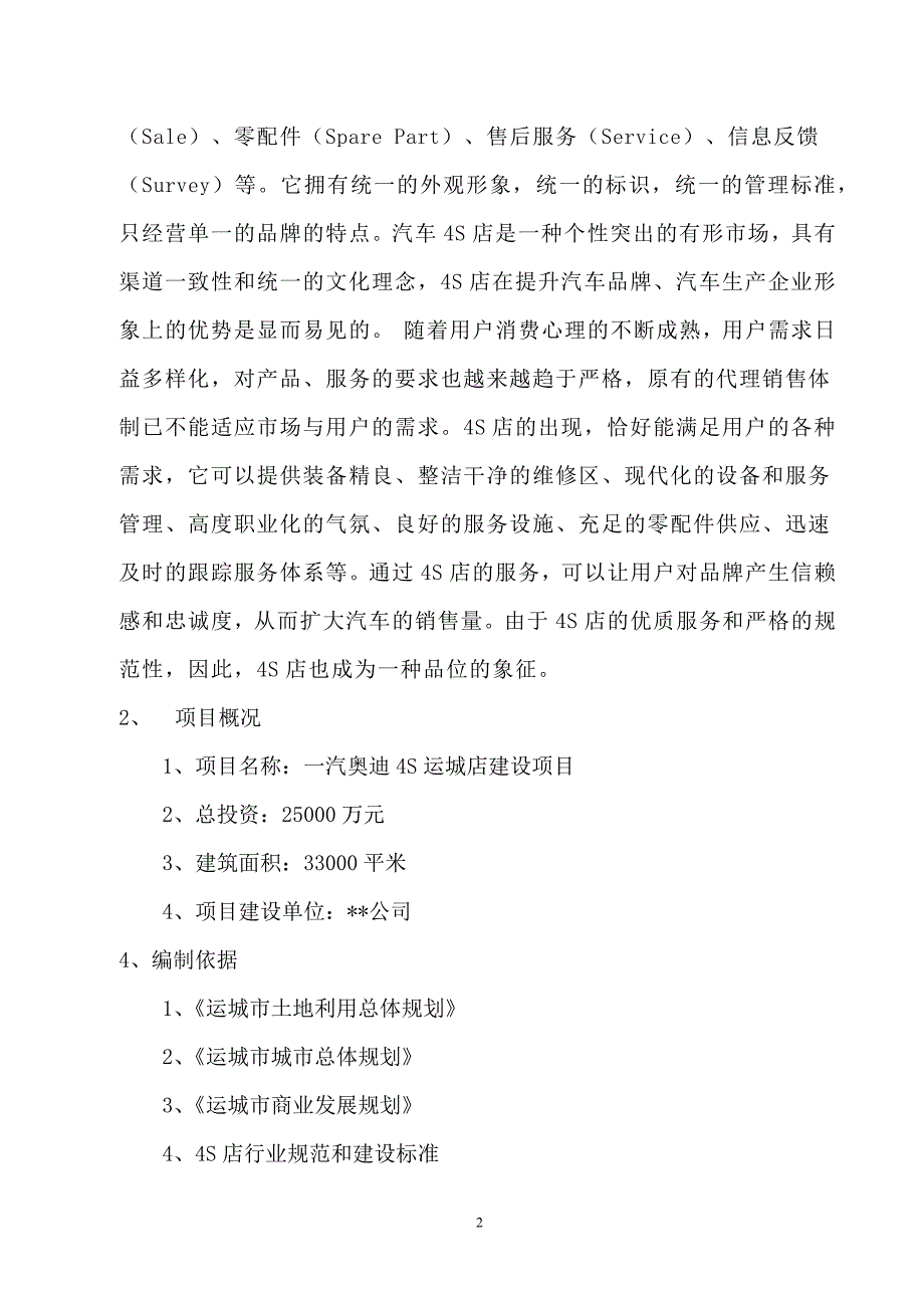 一汽某汽车4S运城店建设项目模板_第3页