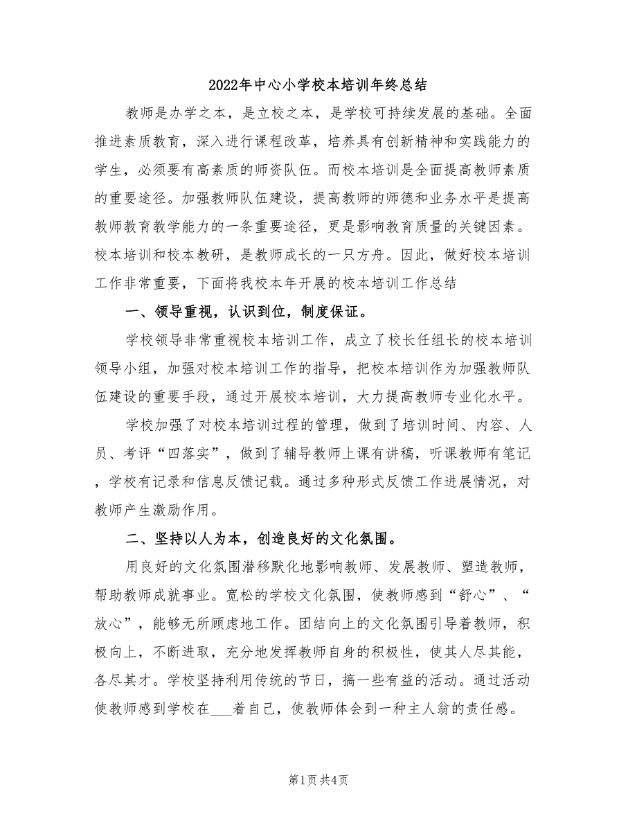 2022年中心小学校本培训年终总结_第1页