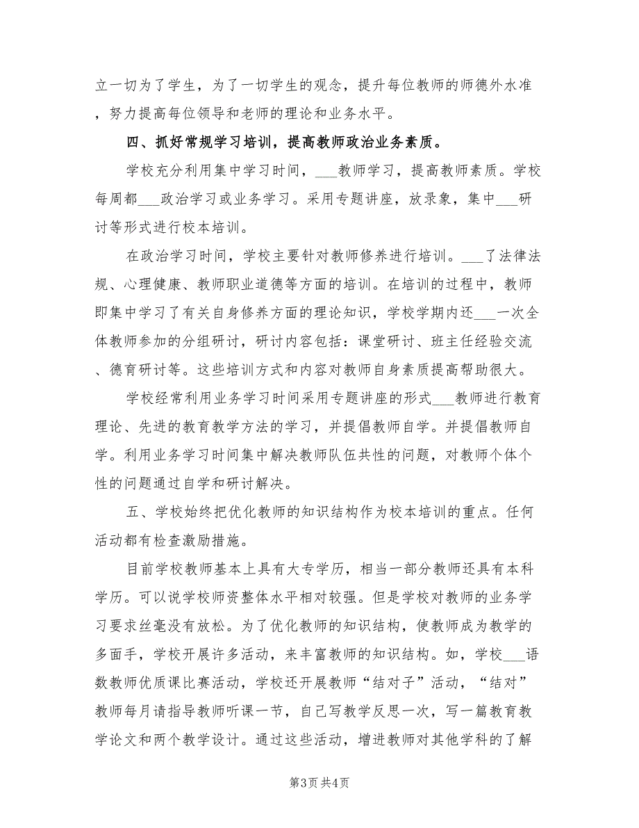 2022年中心小学校本培训年终总结_第3页