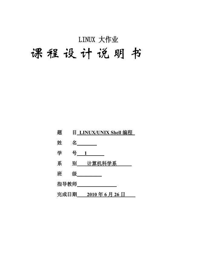 linux大作业课程设计说明书linux unix shell脚本编程