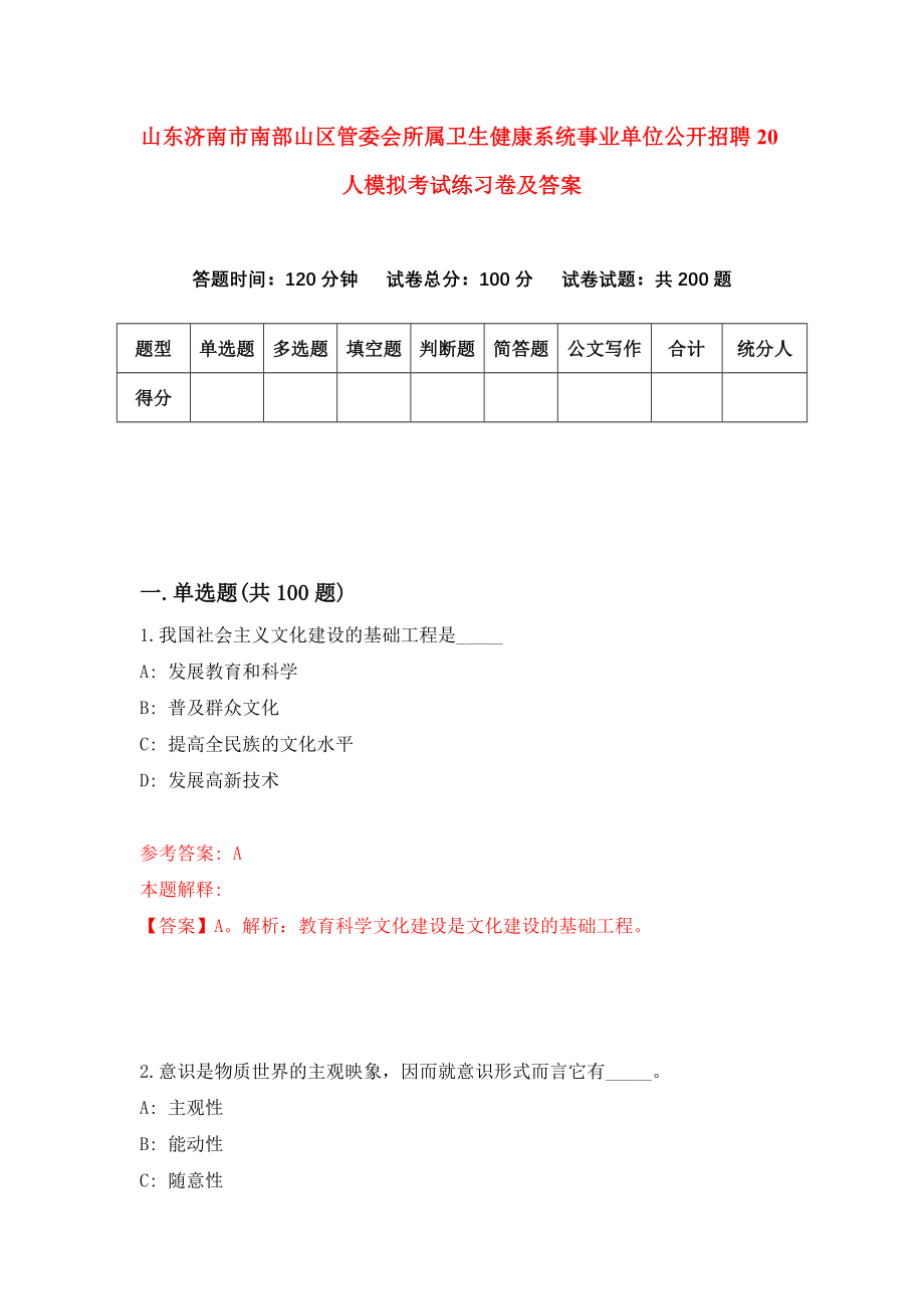 山东济南市南部山区管委会所属卫生健康系统事业单位公开招聘20人模拟考试练习卷及答案[9]_第1页