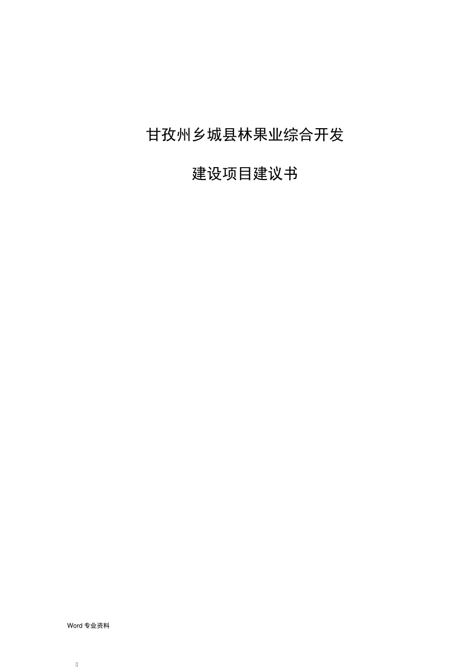 乡城县林业招商引资综合开发林果业建设项目建议书_第1页