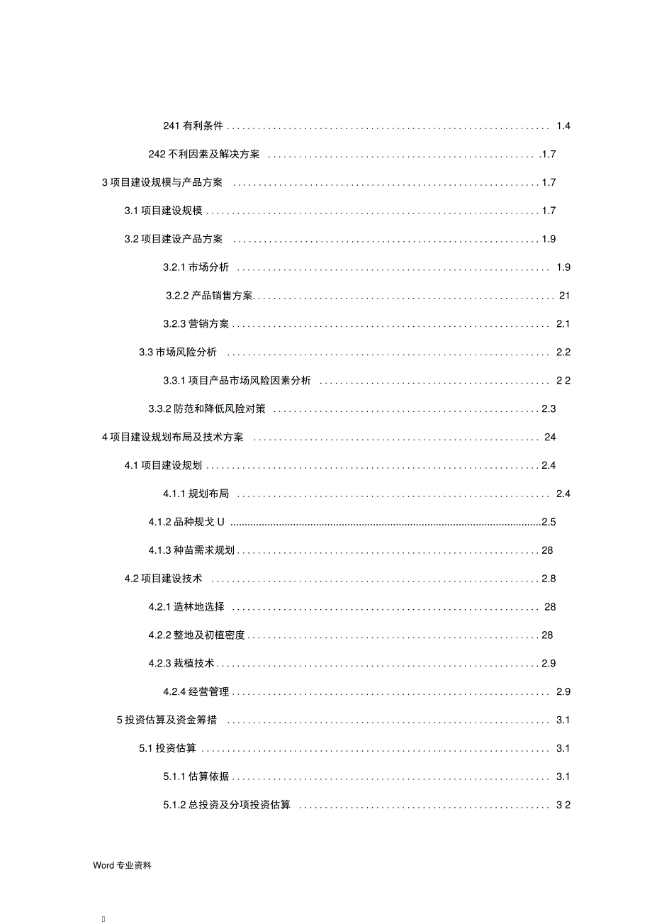 乡城县林业招商引资综合开发林果业建设项目建议书_第3页