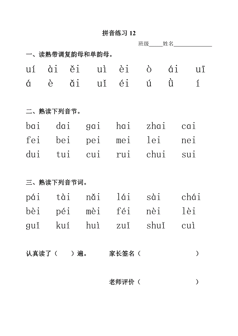 拼音练习12(aieiui1)_第1页