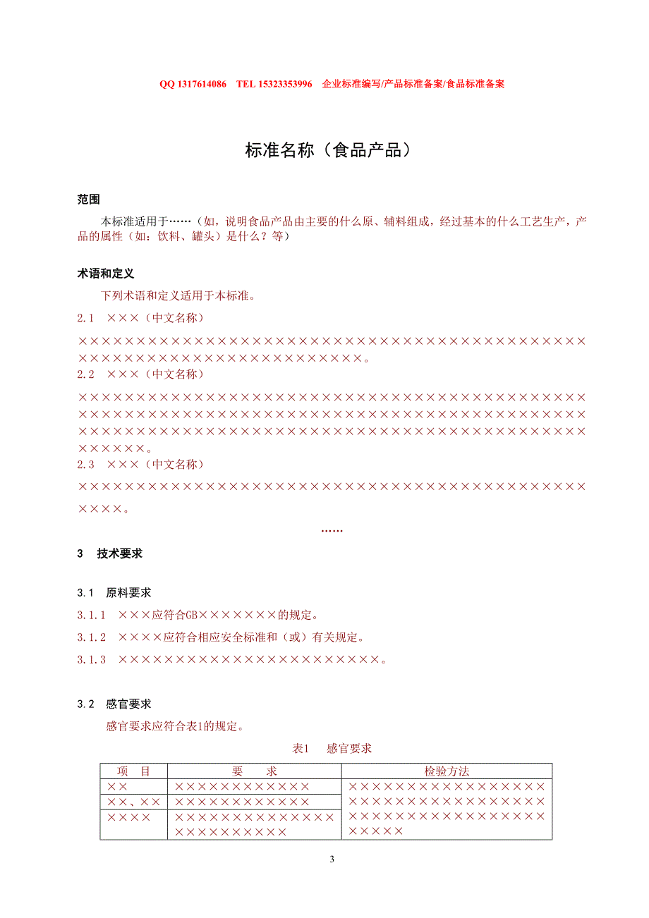 北京市食品安全企业标准范本模板_第3页