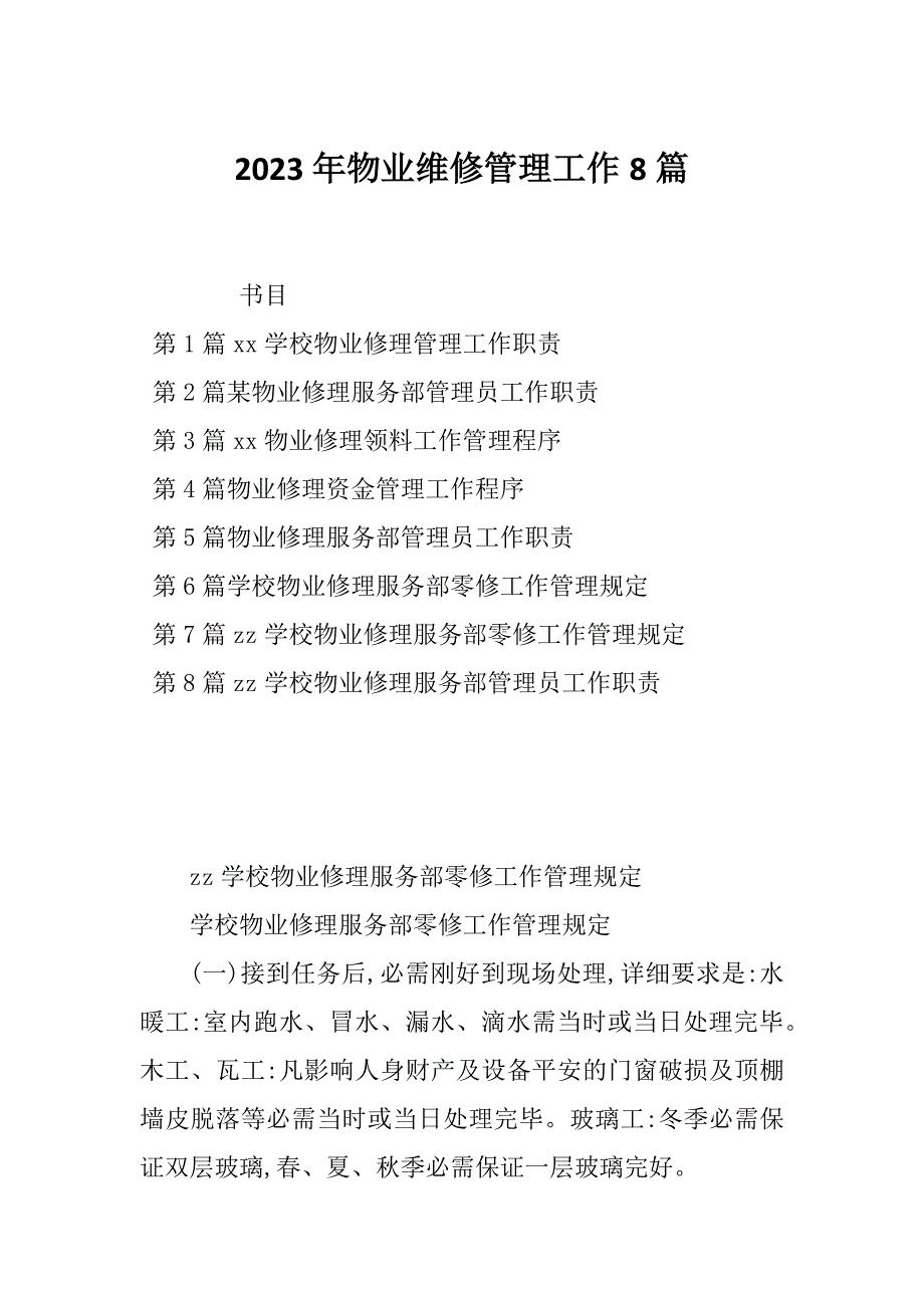 2023年物业维修管理工作8篇_第1页