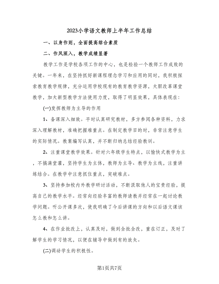 2023小学语文教师上半年工作总结（2篇）.doc_第1页