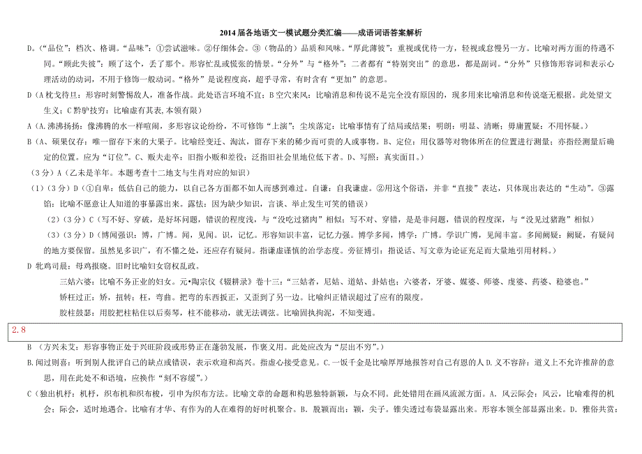 2014届各地语文一模试题分类汇编-成语词语答案解析_第1页