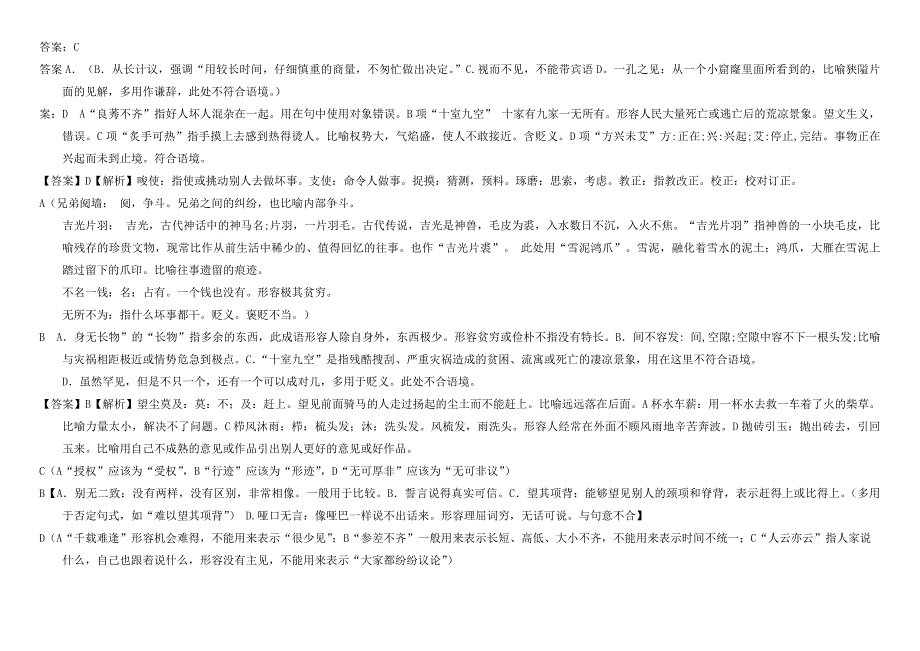 2014届各地语文一模试题分类汇编-成语词语答案解析_第4页