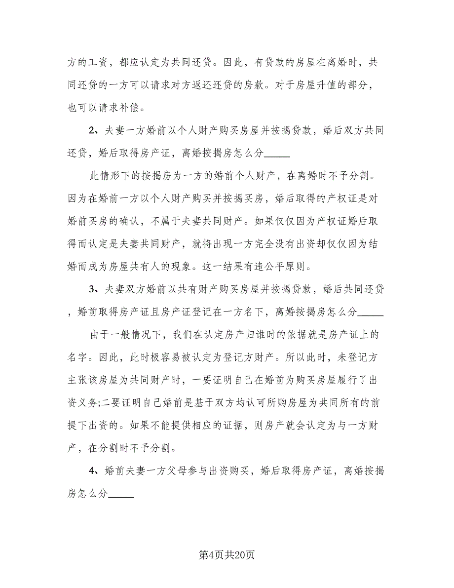 有房贷的离婚协议书标准范本（9篇）_第4页