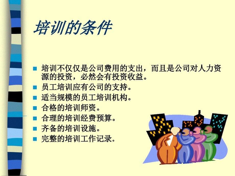 《培训培训师》PPT课件.ppt_第5页