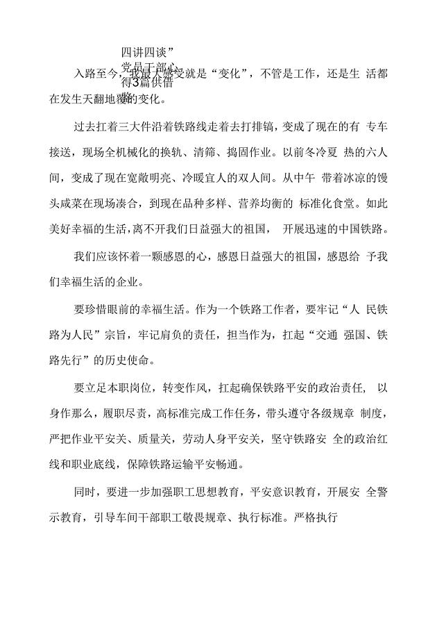 “四讲四谈”党员干部心得3篇供借鉴.docx