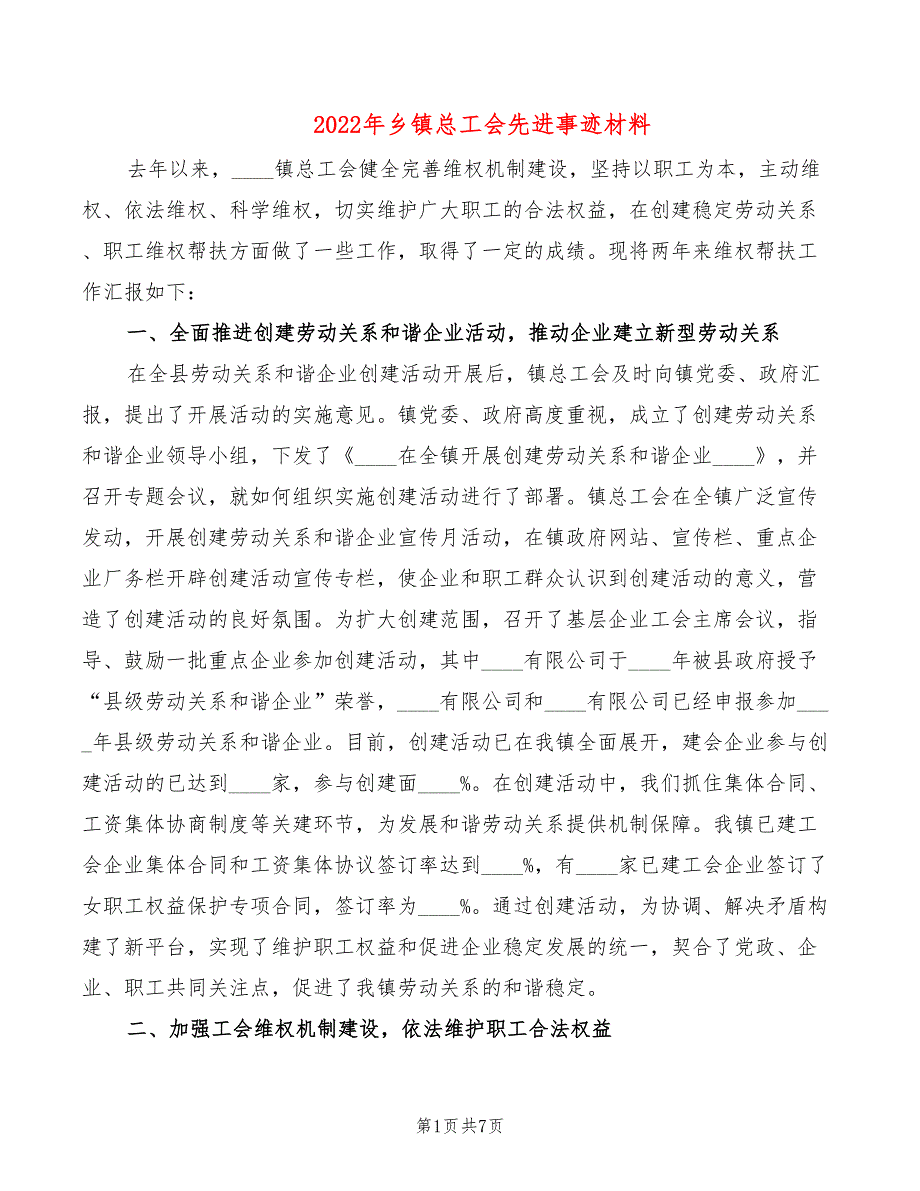 2022年乡镇总工会先进事迹材料_第1页