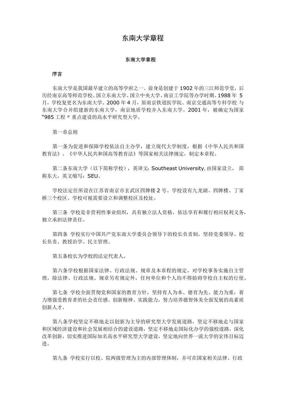 东南大学章程_第1页