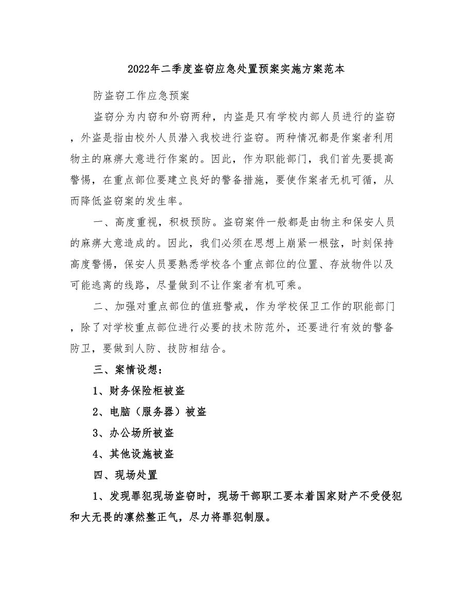 2022年二季度盗窃应急处置预案实施方案范本_第1页