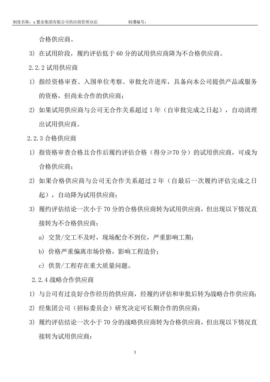 置业集团有限公司供应商管理办法_第3页