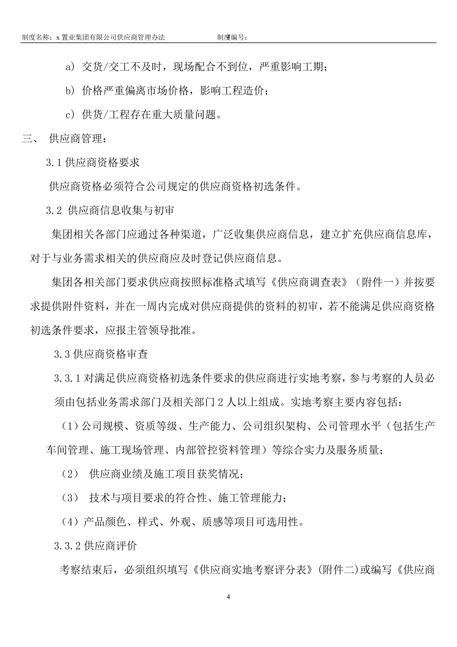 置业集团有限公司供应商管理办法_第4页