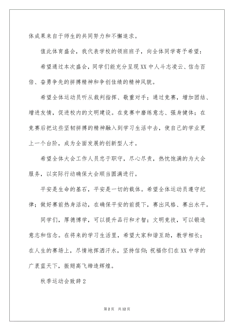 秋季运动会致辞通用7篇_第2页