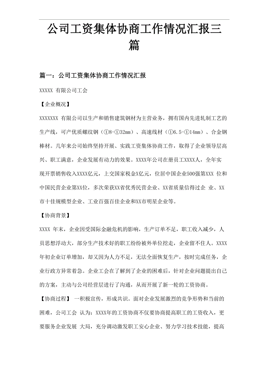 公司工资集体协商工作情况汇报三篇_第1页