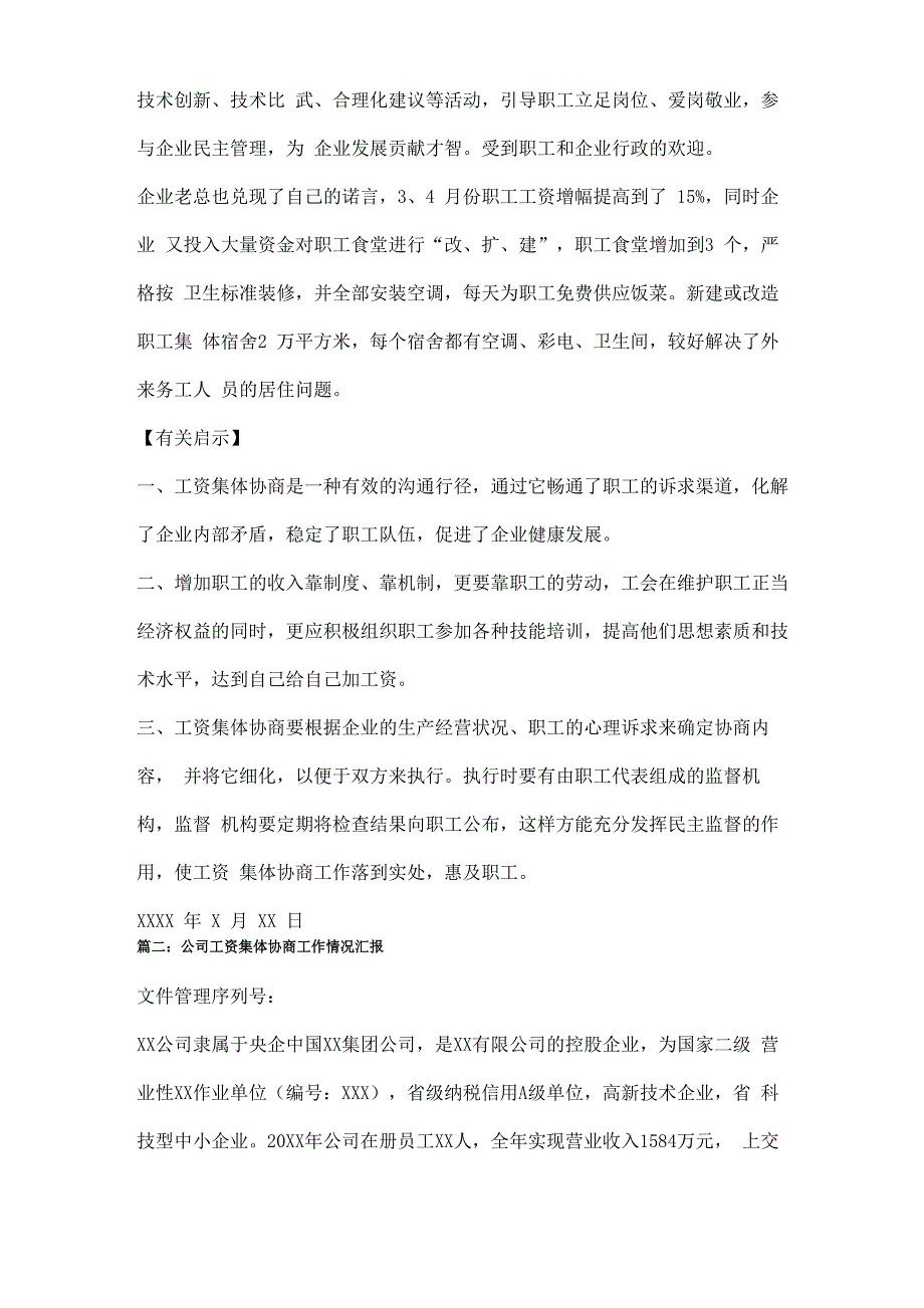 公司工资集体协商工作情况汇报三篇_第3页